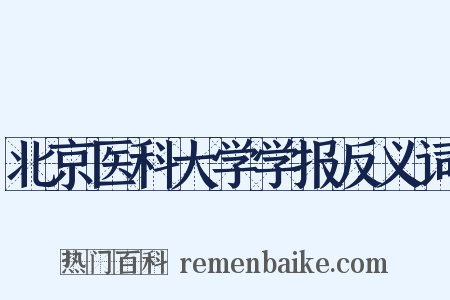 北京医科大学学报反义词是什么意思的图片